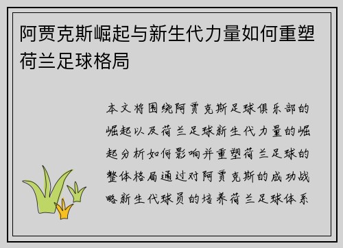 阿贾克斯崛起与新生代力量如何重塑荷兰足球格局
