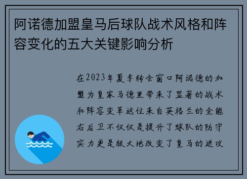 阿诺德加盟皇马后球队战术风格和阵容变化的五大关键影响分析
