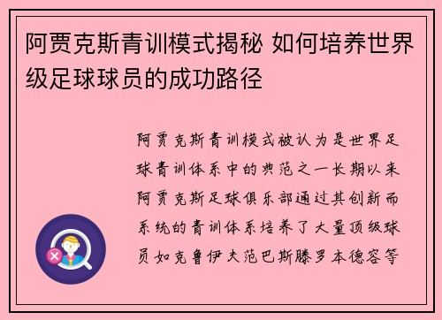 阿贾克斯青训模式揭秘 如何培养世界级足球球员的成功路径