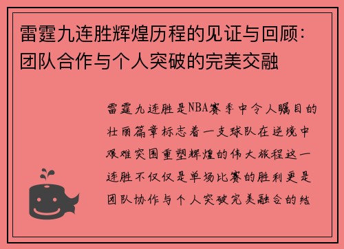 雷霆九连胜辉煌历程的见证与回顾：团队合作与个人突破的完美交融