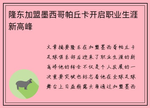 隆东加盟墨西哥帕丘卡开启职业生涯新高峰