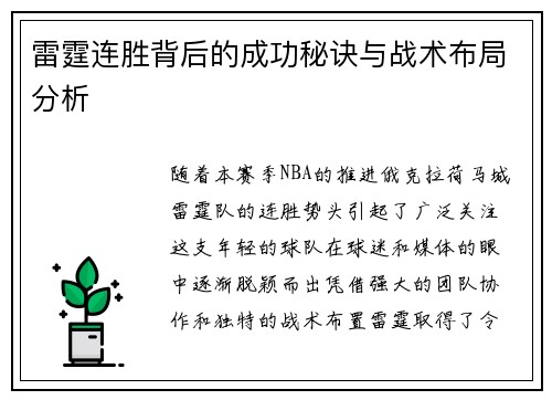 雷霆连胜背后的成功秘诀与战术布局分析 雷霆连胜背后的成功秘诀与战术布局分析