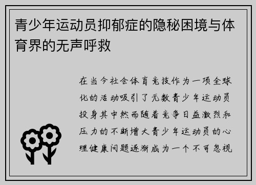 青少年运动员抑郁症的隐秘困境与体育界的无声呼救 青少年运动员抑郁症的隐秘困境与体育界的无声呼救