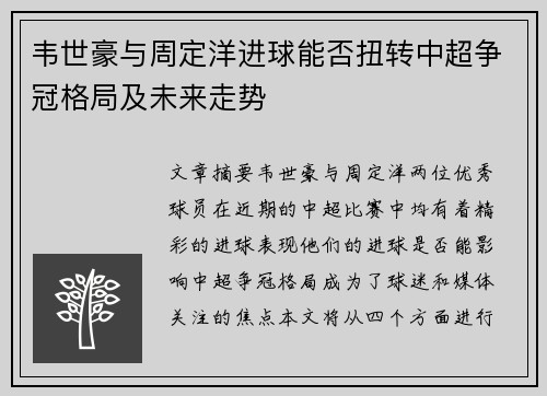 韦世豪与周定洋进球能否扭转中超争冠格局及未来走势
