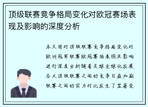 顶级联赛竞争格局变化对欧冠赛场表现及影响的深度分析