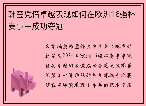 韩莹凭借卓越表现如何在欧洲16强杯赛事中成功夺冠