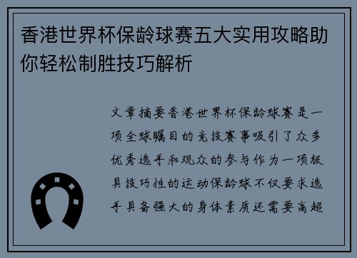 香港世界杯保龄球赛五大实用攻略助你轻松制胜技巧解析