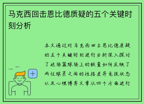 马克西回击恩比德质疑的五个关键时刻分析