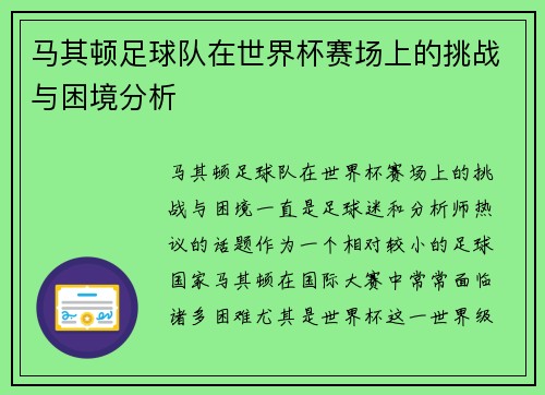 马其顿足球队在世界杯赛场上的挑战与困境分析
