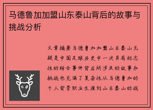马德鲁加加盟山东泰山背后的故事与挑战分析 马德鲁加加盟山东泰山背后的故事与挑战分析