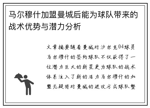 马尔穆什加盟曼城后能为球队带来的战术优势与潜力分析