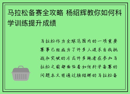 马拉松备赛全攻略 杨绍辉教你如何科学训练提升成绩