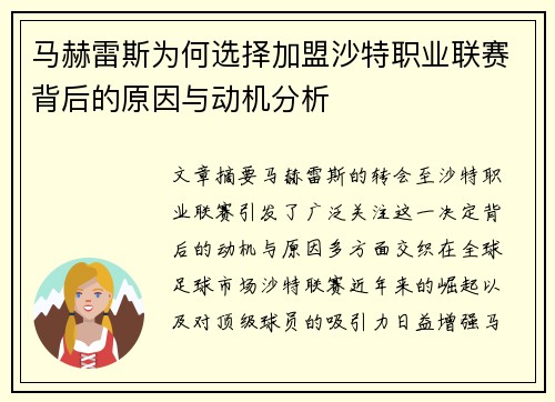 马赫雷斯为何选择加盟沙特职业联赛背后的原因与动机分析 马赫雷斯为何选择加盟沙特职业联赛背后的原因与动机分析