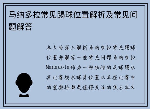 马纳多拉常见踢球位置解析及常见问题解答 马纳多拉常见踢球位置解析及常见问题解答