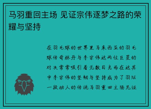 马羽重回主场 见证宗伟逐梦之路的荣耀与坚持