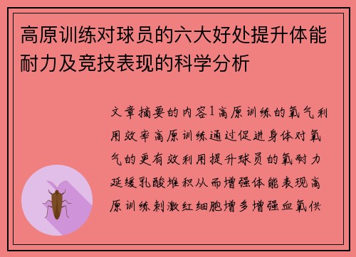 高原训练对球员的六大好处提升体能耐力及竞技表现的科学分析