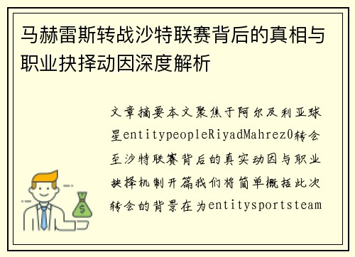 马赫雷斯转战沙特联赛背后的真相与职业抉择动因深度解析