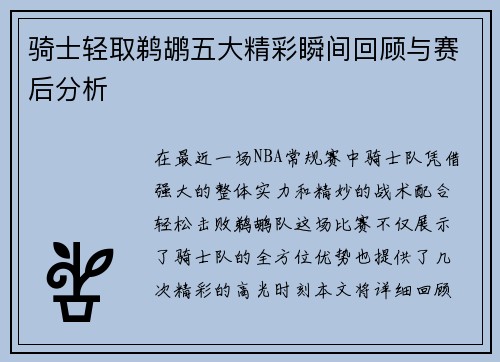 骑士轻取鹈鹕五大精彩瞬间回顾与赛后分析