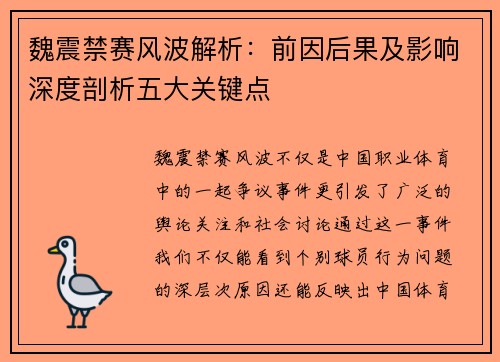 魏震禁赛风波解析:前因后果及影响深度剖析五大关键点 魏震禁赛风波解析:前因后果及影响深度剖析五大关键点