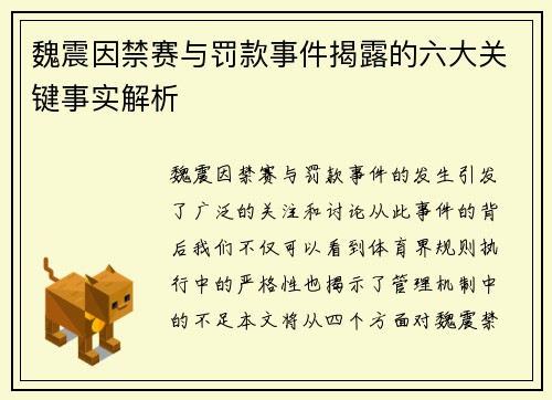 魏震因禁赛与罚款事件揭露的六大关键事实解析 魏震因禁赛与罚款事件揭露的六大关键事实解析