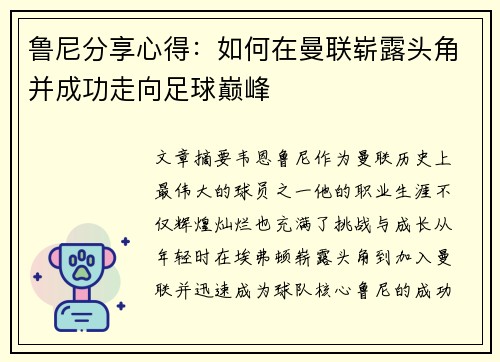 鲁尼分享心得:如何在曼联崭露头角并成功走向足球巅峰 鲁尼分享心得:如何在曼联崭露头角并成功走向足球巅峰