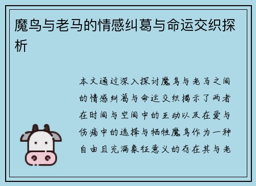 魔鸟与老马的情感纠葛与命运交织探析