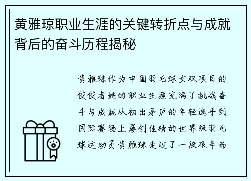 黄雅琼职业生涯的关键转折点与成就背后的奋斗历程揭秘