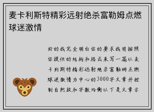 麦卡利斯特精彩远射绝杀富勒姆点燃球迷激情