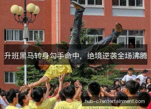 升班黑马转身勾手命中，绝境逆袭全场沸腾