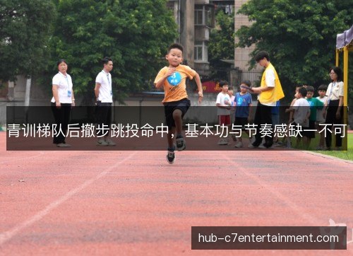 青训梯队后撤步跳投命中，基本功与节奏感缺一不可